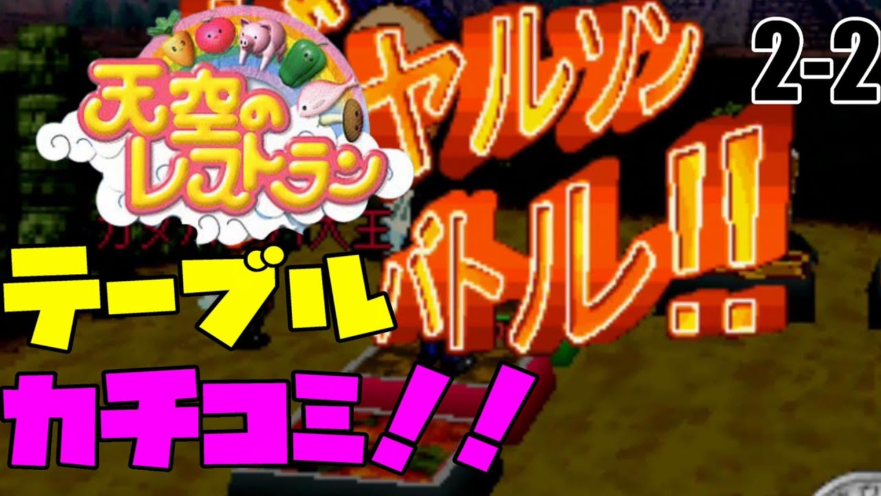 【天空のレストラン】おいしかったのでおかわり天レス２戦目　2/4【二人実況】