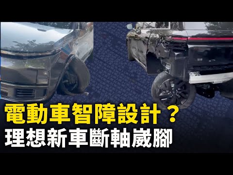 理想新車碰小石頭 直接斷軸「崴腳」！蔚來電動車油門和剎車失靈 一家六口驚魂！極氪電動車電門失靈 車主被困車內打不開門！｜ #人民報