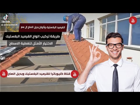 خطوات تركيب ألواح القرميد البلاستيك  واسعاره 2024