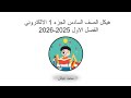 هيكل رياضيات الصف السادس الفصل الاول الجزء 1 الكتروني 