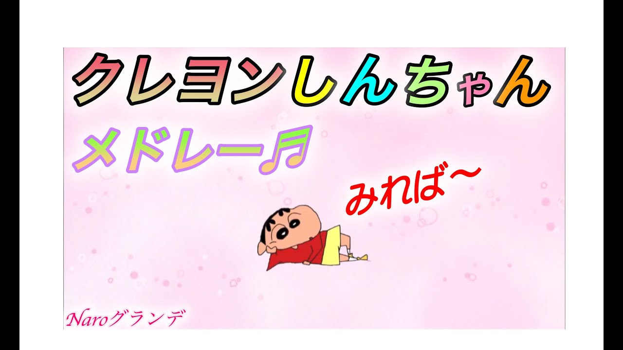 クレヨンしんちゃんメドレー Youtube