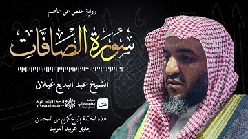 سورة الصافات - الختمة المرتلة للشيخ عبدالبديع غيلان