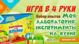 «Игра в четыре руки» выпуск 66: Набор опытов 