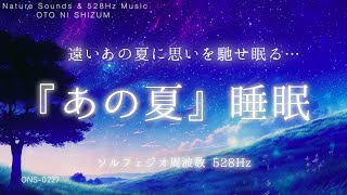 【睡眠用BGM・眠れる音楽・睡眠導入】あの夏に思いを馳せ眠る ノスタルジック 睡眠 音楽|ヒーリングミュージック|ひぐらし|ソルフェジオ周波数 528Hz 本物 睡眠|懐かしい曲|ONS-0227