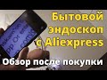 Обзор бытового эндоскопа для смартфона с Aliexpress