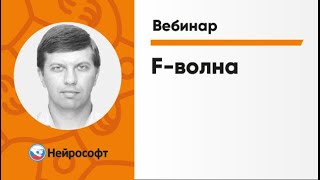 картинка: F-волна | Вебинар «ЭМГ для начинающих» Часть 4