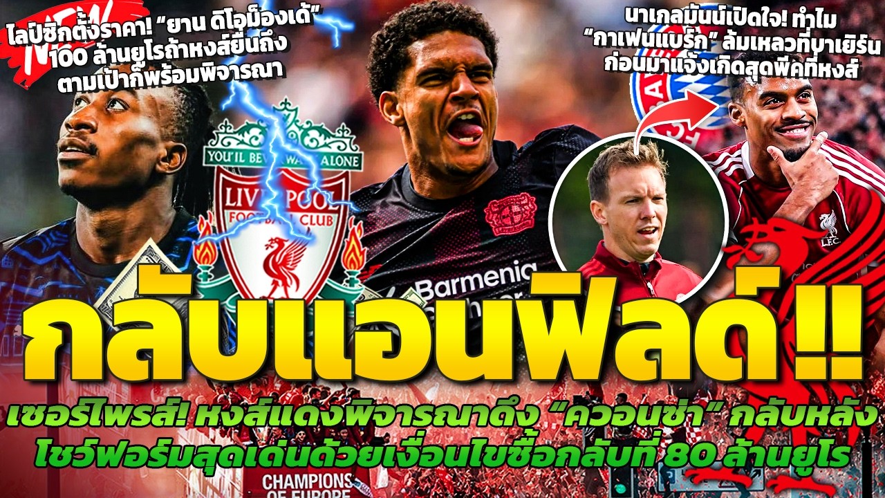 เก่งนักต้องกลับ! หงส์พร้อมใช้เงื่อนไขซื้อกลับควอนซ่า/ราคาดิโอม็องเด้100ล./ทำไมกราฟล้มเหลวที่บาเยิร์น