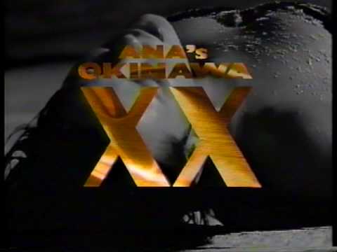 ANA 沖縄キャンペーン ANA's OKINAWA XX・XY② 1990 - YouTube
