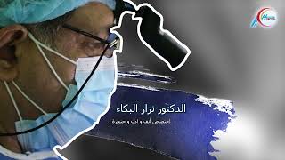 جانب من عمليات الدكتور نزار البكاء (إختصاص أنف و اذن و حنجرة) في مستشفى الأمير الأهلي