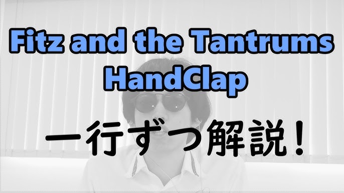 Fitz And The Tantrums Handclap 歌い方解説 カタカナ歌詞 発音解説 フィッツ アンド ザ タントラムズ ハンドクラップ Youtube