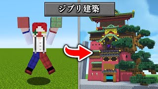 好きなジブリのシーン建築バトルしたらヤバかった...！？【マイクラ・マインクラフト】