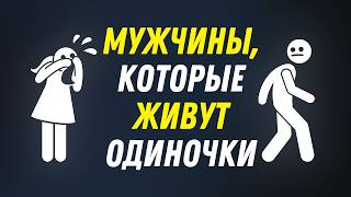 картинка: МУЖЧИНЫ, КОТОРЫЕ ЖИВУТ ОДНИ — ОНИ В ПОРЯДКЕ
