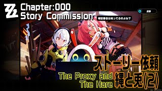 アストリア 伝説のニートくんさま 他の方は購入しないでください ゼンゼロ】CHAPTER:000/商機×怪奇×仁義/ストーリー依頼「縄と兎