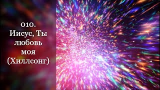 Video thumbnail of "010. Иисус, Ты любовь моя (Хиллсонг)"