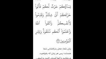 سوره مبارکه بقره آیات ۲۲۲و۲۲۳بامعنی گویا گوارای وجودتان #قرآن #قران_كريم #قران #قرآن_كريم #youtube
