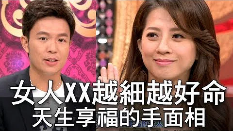 【精华版】女人XX越细越好命！天生来享福的手面相特征 - 天天要闻