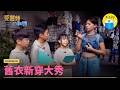 【 愛麗絲的難題EP8：舊衣新穿大秀 】皇后衣櫥爆炸了！幾合邏輯改造舊衣、拯救王國環保危機！｜小公視