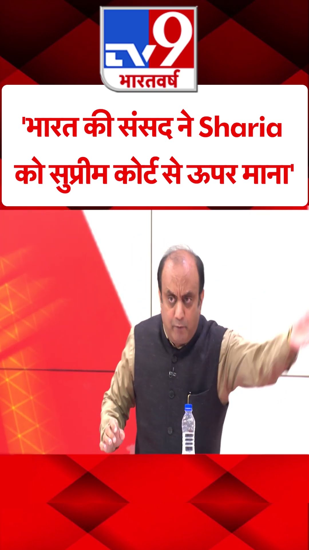'भारत की संसद ने Sharia को सुप्रीम कोर्ट से ऊपर माना'#tv9shorts