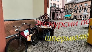 видео: Шпермюль в Германии. Виртуальные экскурсии. #40223 картинка: Шпермюль в Германии. Виртуальные экскурсии. #40223
