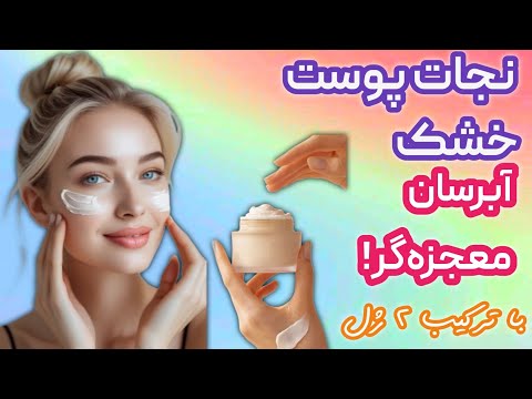 طرز تهیه کرم آبرسان خانگی با تاثیر شگفت انگیز جوانسازی طبیعی پوست با این فرمول ساده