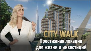 City Walk Дубай: Обзор Престижной Локации для Жизни и Инвестиций