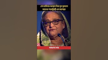 India BREAKS SILENCE on Sheikh Hasina