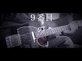 カラスは真っ白/9番目の「?」 弾いてみた[Guitar]