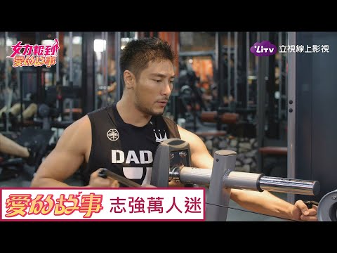 《愛的故事》精彩片段：志強上健身房太吸睛，楊晴急忙宣示主權 Girl's Power 12｜LiTV 線上看
