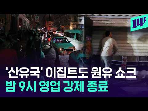‘잠들지 않는 도시’ 카이로… 밤 9시에 잠들어야 하는 이유 / 14F
