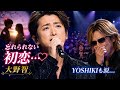 😭🎶「忘れられない初恋...」大野智、心を込めた歌声に会場中が涙... YOSHIKIも感動の涙 🌹✨