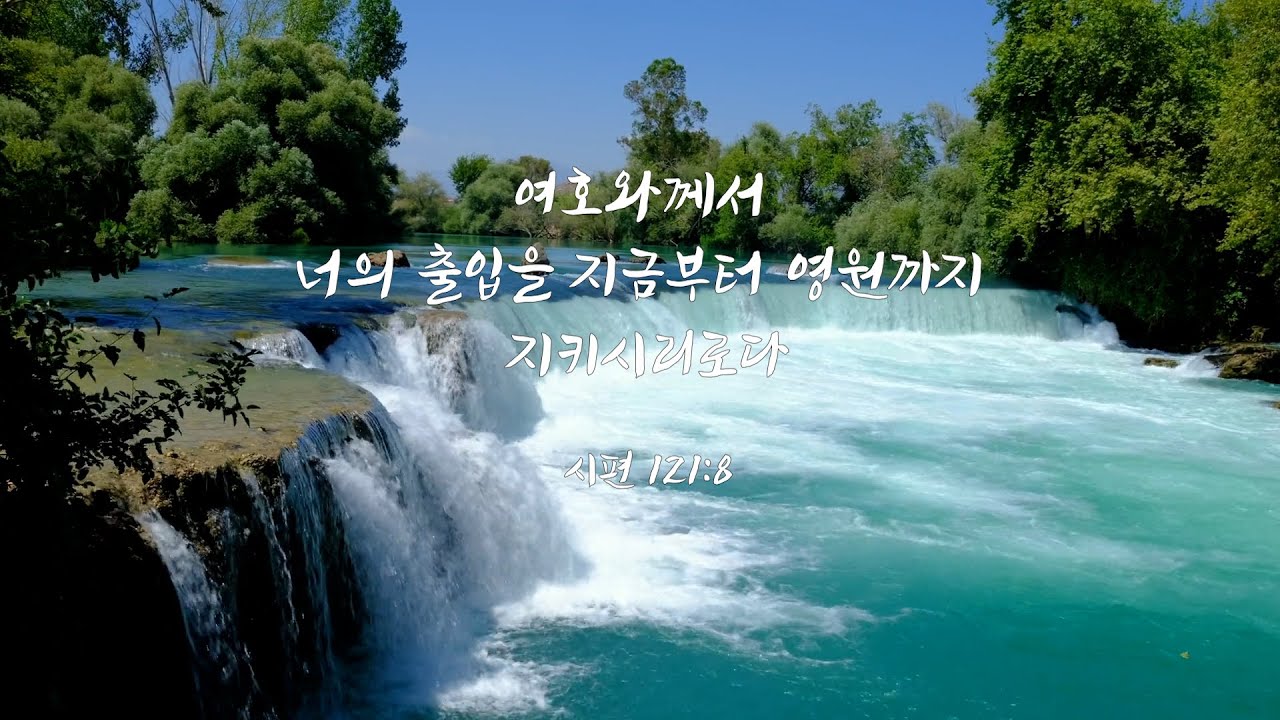 121 8 Psalm 121 8 YouTube 121 8 psalm 121 8 youtube