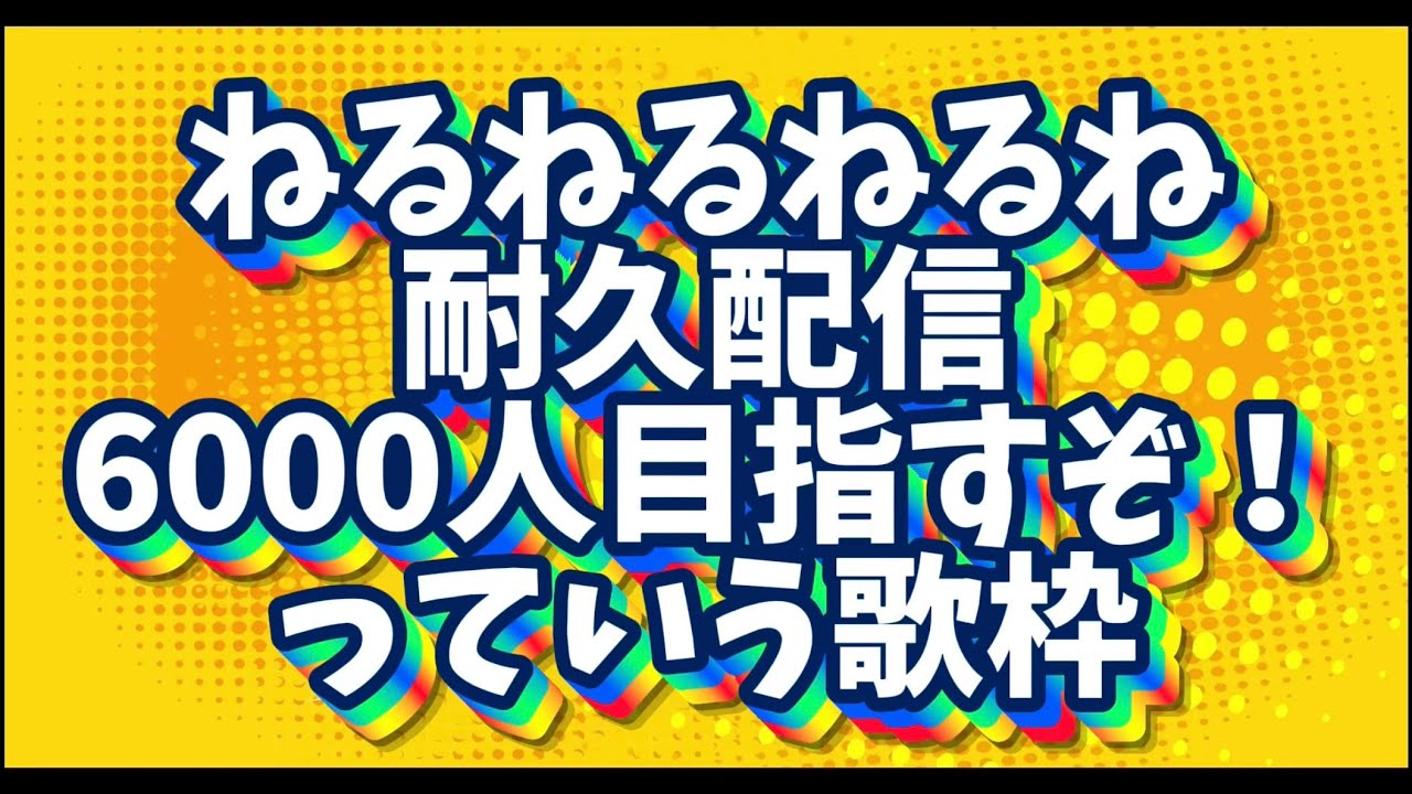 【🎉6000人耐久 写経❤しつつ #歌枠 🐤】6000人が先か!🧙🌀6000ねるねるが先か!🌀#shorts #vtuber 【0618ひよりひよこ】