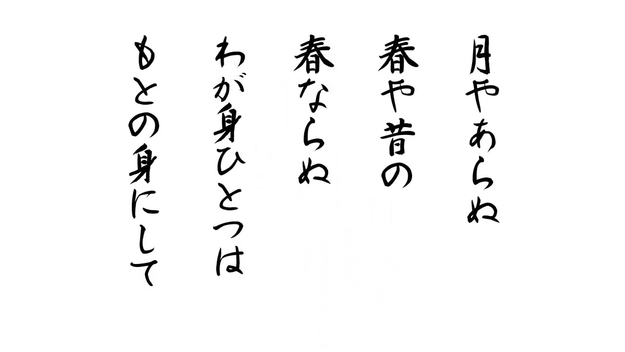 月 や あら ぬ 現代 語 訳