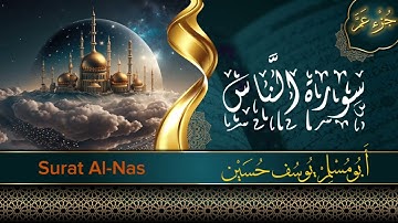 جزء عم -سورة الناس - Surah An-Nas -أبو مُسلم يوسف حسين