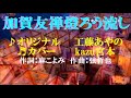 ♬ 加賀友禅燈ろう流し / 工藤あやの // kazu宮本