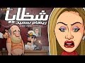 ريهام سعيد | الفيلم الكامل