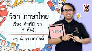 ภาษาไทย ป.2 ตอนที่ 18 คำที่มี รร (ร หัน) - Yes iStyle