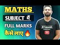Maths Subject मैं Full Marks कैसे लाए ?How to Score Full Marks in Maths 🔥