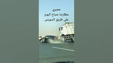 حصري مطاردة اليوم لعربيه على طريق السويس 22 9 2022 مطاردة طريق السويس 