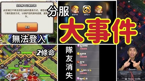第736期 部落冲突大事件｜服务器分开 国服\国际服｜队友消失｜无法登入｜更新内容（clash of clans部落冲突） - 天天要闻