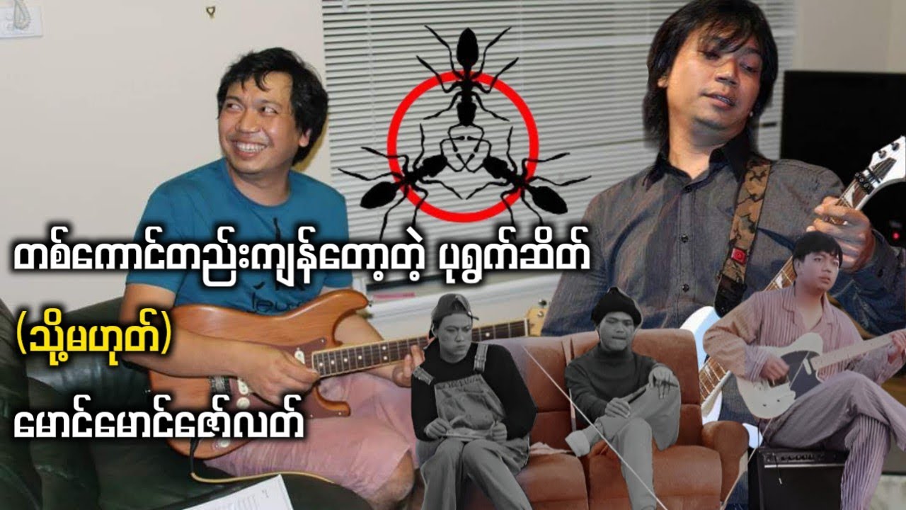 တစ်ကောင်တည်းကျန်တော့တဲ့ ပုရွက်ဆိတ် (သို့မဟုတ်) မောင်မောင်ဇော်လတ်