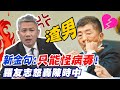 甩鍋新境界!"只能怪病毒" 羅轟陳時中"渣男" @中天新聞