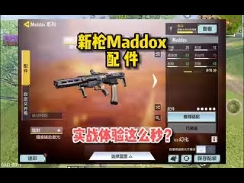 【使命召唤手游】新枪Maddox配件，实战体验这么秒？#顺仙