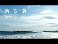 満ち潮 / 川野夏美 Cover:山口えい子