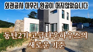동탄2기신도시 고급타운하우스 외관공사 마무리 기다렸던 골드포레스트 동탄 마감이 임박되었네요