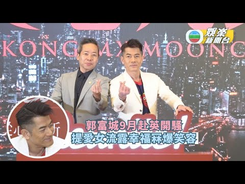 郭富城9月赴英開騷 提愛女流露幸福冧爆笑容
