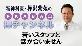 若いスタッフと話が合いません【精神科医・樺沢紫苑】