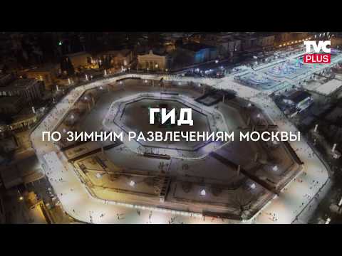 Зимние развлечения Москвы