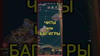 warpath баг игры?