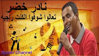 نادر خضر تعالوا شوفوا الكنت راجيه